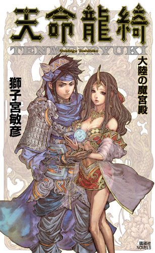 獅子宮敏彦:天命龍綺　大陸の魔宮殿 (講談社ノベルス)