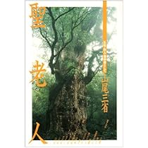 Amazon.co.jp: 聖老人: 百姓・詩人・信仰者として : 山尾 三省