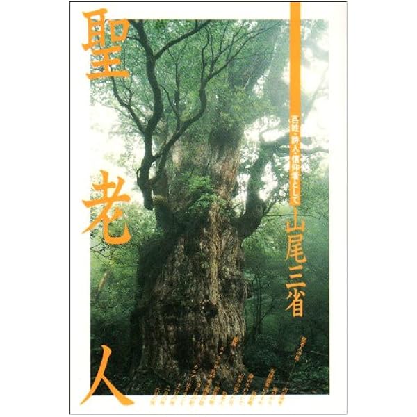 Amazon.co.jp: ここで暮らす楽しみ (山尾三省ライブラリー) : 山尾