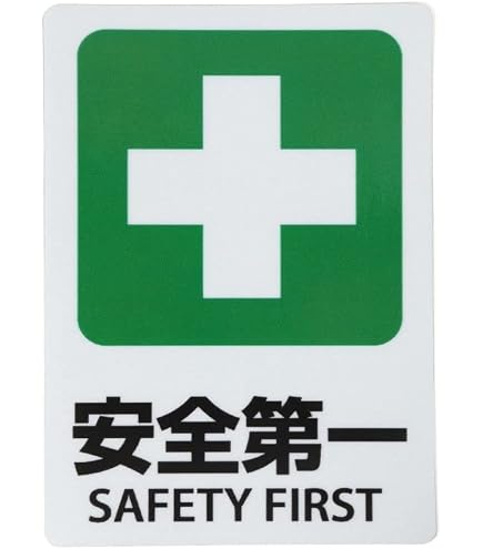 Amazon.co.jp: 安全第一マークおしゃれ 安全運転 シンプル 高耐候性
