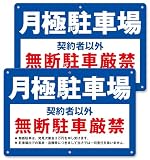 注意看板 サイン プレート 30×20cm A：月極駐車場 （横型） 2枚 穴あけ加工 6穴（直径5ｍｍ）屋外対応 防犯 警告 安全標識 私有地 PVC NYANDELMO ND-0360-R03-A-2
