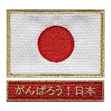 ワッペン ベルクロパッチ 面ファスナー マジックテープ メス無し WappenCook タクティカル ミリタリー サバゲー 戦闘服 国旗 刺繍 (日の丸 S ゴールド+がんばろう日本 レッドG)