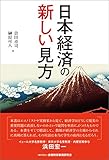 日本経済の新しい見方