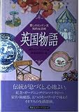 英国物語: 愛しのロンドン流知的生活術
