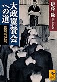 大政翼賛会への道 近衛新体制 (講談社学術文庫)