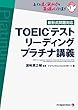 TOEIC (R)テスト リーディング プラチナ講義