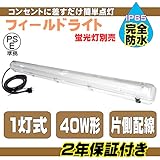 完全防水 照明器具 フィールドライト 40W型 1灯式 LED 蛍光灯なし 工事不要 3ｍプラグ付