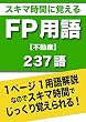 スキマ時間に覚えるFP用語【不動産】237語