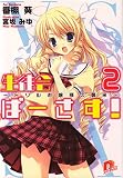 生徒会ばーさす！2　～ドリルお嬢様の襲来～ (ＳＤ名作セレクション（テキスト版）)