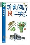 新・動物の「食」に学ぶ (学術選書 37) 新・動物の「食」に学ぶ (学術選書 37)