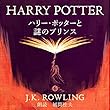 ハリー・ポッターと謎のプリンス: Harry Potter and the Half-Blood Prince