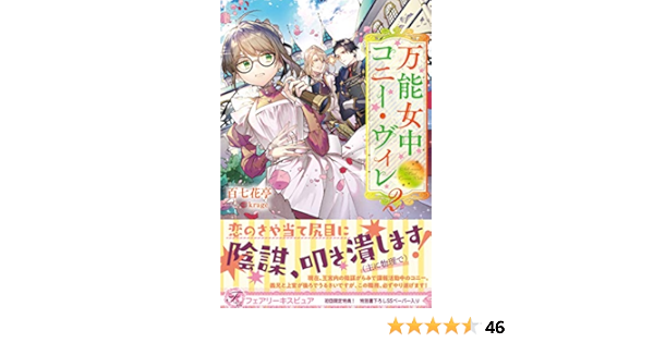万能女中コニー ヴィレ２ 初回限定ss付 イラスト付 フェアリーキス 百七花亭 ｋｒａｇｅ ティーンズラブ Kindleストア Amazon