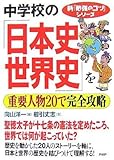 中学校の日本史世界史を重要人物20で完全攻略 (新「勉強のコツ」シリーズ)