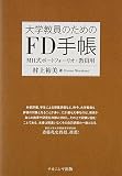 大学教員のためのFD手帳: MH式ポートフォーリオ:教員用
