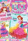 きらきら★ふりふり ドレスファクトリー ディズニープリンセス マジカルリボンと キャッスルペンで つくる わたしだけの ドレス ([バラエティ])