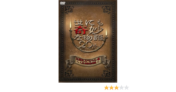 Amazon 世にも奇妙な物語 周年スペシャル 春 人気番組競演編 Dvd Tvドラマ