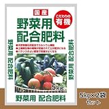 こだわりの有機 国産 野菜用配合肥料 5kg 2袋セット
