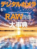 デジタルカメラマガジン2023年8月号