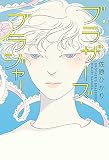 ブラザーズ・ブラジャー