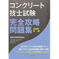 Amazon Co Jp 売れ筋ランキング コンクリート診断士 コンクリート技士 の中で最も人気のある商品です