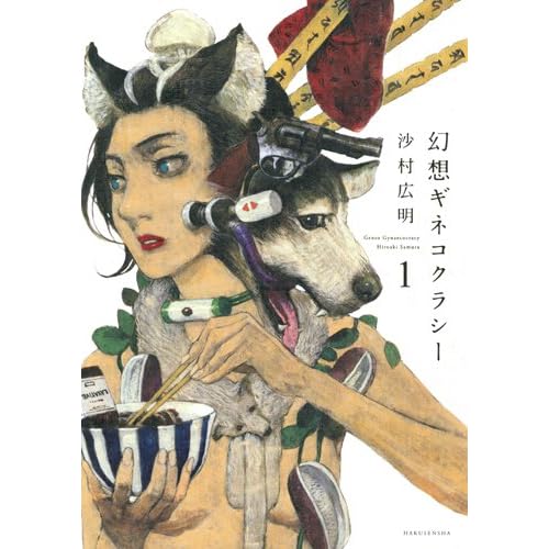 幻想ギネコクラシー