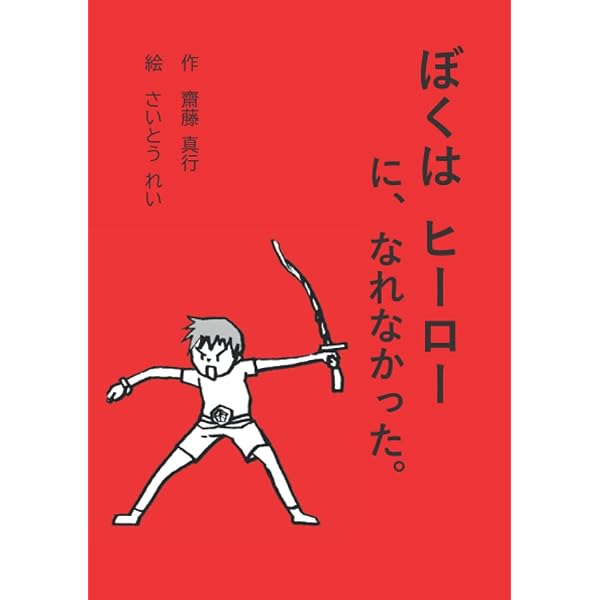 僕が書いた絵 Amazon.co.jp: ぼくはヒーローに、なれなかった。 : 作 齋藤