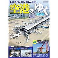 空港をゆく 改訂版 (イカロス・ムック)
