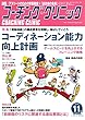 コーチングクリニック 2018年 11 月号 特集:コーディネーション能力向上計画