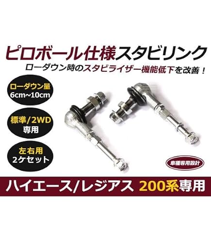 Amazon | 200系ハイエース2WD ナロー/ワイド スタビライザーアジャスト