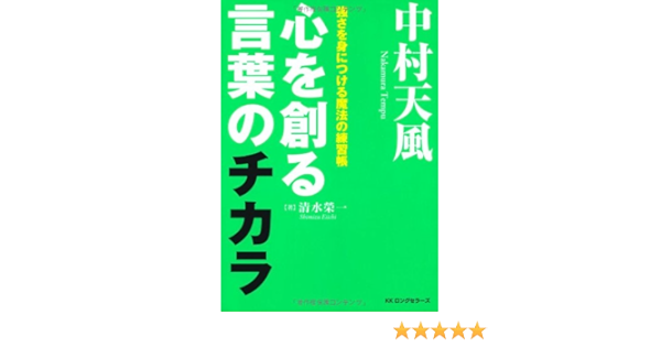 中村天風 心を創る言葉のチカラ 清水 榮一 本 通販 Amazon