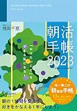 朝活手帳 2023 （11月始まり）