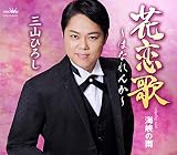 花恋歌~はなれんか~/海峡の雨