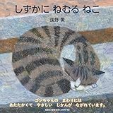 しずかに　ねむる　ねこ