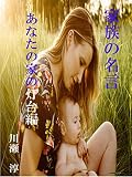 家族の名言　あなたの家の灯台編