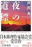 夜の道標 (中公文庫 あ 102-1)
