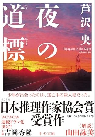夜の道標 (中公文庫 あ 102-1)