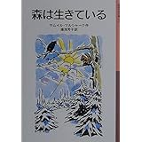 森は生きている (岩波少年文庫 072)