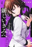 新しいきみへ　コミック　1-4巻セット