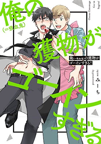 『俺(=吸血鬼)の獲物がゴーインすぎる!』1巻