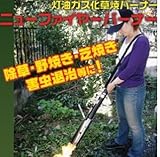 灯油ガス化草焼バーナー ニューファイヤーバーナー