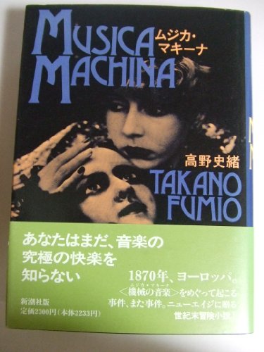 高野史緒:ムジカ・マキーナ