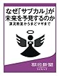 なぜ「サブカル」が未来を予見するのか　漂流教室からまどマギまで (朝日新聞デジタルSELECT)