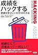 成績をハックする: 評価を学びにいかす10の方法