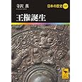 王権誕生 日本の歴史02 (講談社学術文庫)