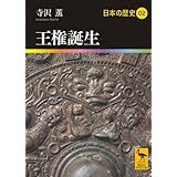 王権誕生 日本の歴史02 (講談社学術文庫)