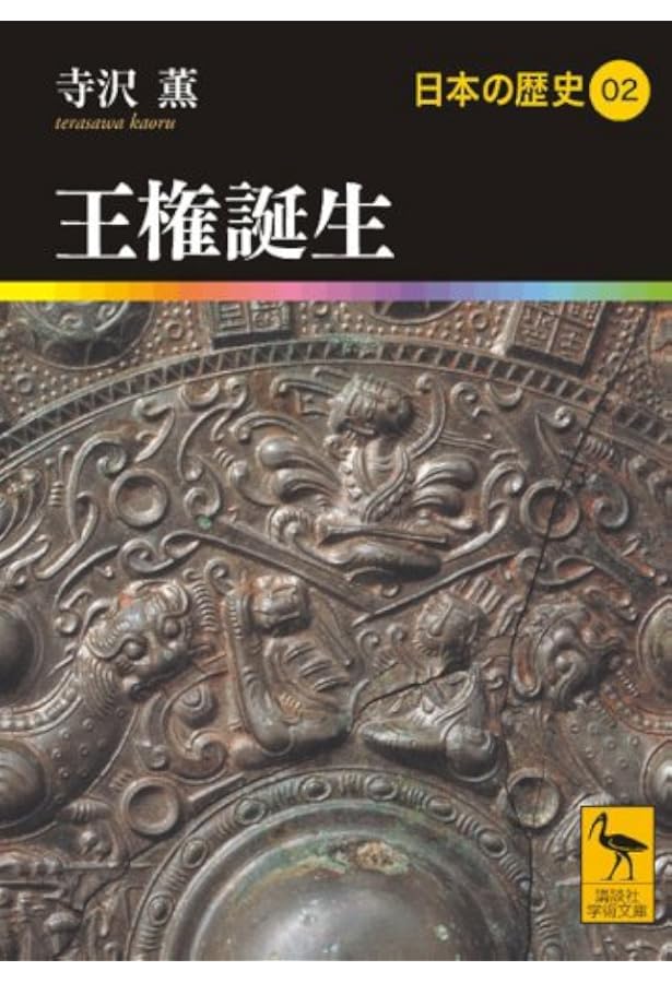 弥生国家論ー国家はこうして生まれた | 寺沢 薫 |本 | 通販 | Amazon