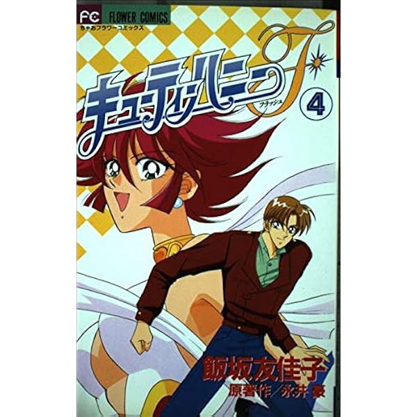 キューティーハニーF フラッシュ　4巻　最終巻　永井豪 Amazon.co.jp: キューティーハニーF VOL.4 [DVD] : 永野愛, 千葉進歩