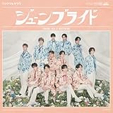 【Amazon.co.jp限定】ジューンブライド (SG) (SHOW-WA盤) - SHOW-WA & MATSURI（特典：オリジナル生写真 (amazon Ver.)）