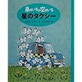 星のタクシー: 車のいろは空のいろ3