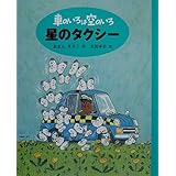 星のタクシー: 車のいろは空のいろ3